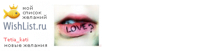 My Wishlist - tetia_kati