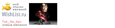 My Wishlist - tick_the_hero