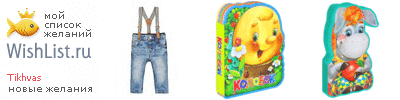 My Wishlist - tikhvas