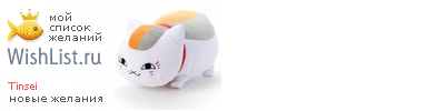 My Wishlist - tinsei