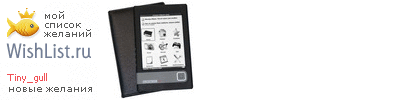 My Wishlist - tiny_gull