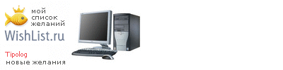 My Wishlist - tipolog