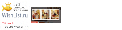 My Wishlist - titorenko