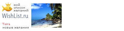 My Wishlist - torra