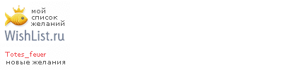 My Wishlist - totes_feuer