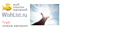 My Wishlist - trach