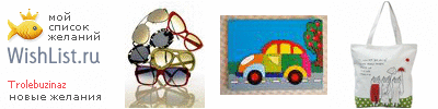 My Wishlist - trolebuzinaz