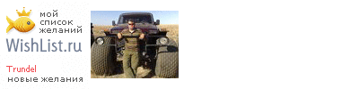 My Wishlist - trundel