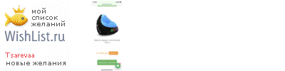 My Wishlist - tsarevaa