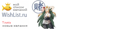 My Wishlist - tsunia