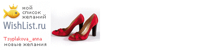 My Wishlist - tsyplakova_anna