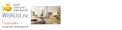My Wishlist - turistochka