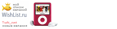 My Wishlist - tushi_svet