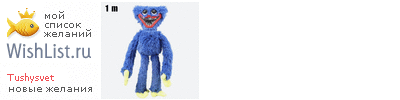 My Wishlist - tushysvet