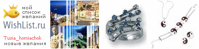 My Wishlist - tusia_homiachok