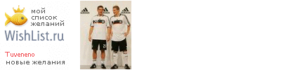 My Wishlist - tuveneno