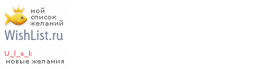 My Wishlist - u_l_e_k
