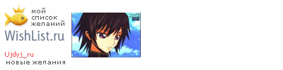 My Wishlist - ujdyj_ru