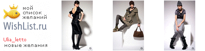 My Wishlist - ulia_letto