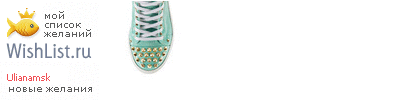 My Wishlist - ulianamsk