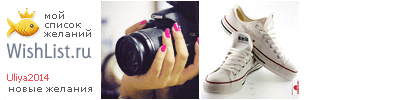 My Wishlist - uliya2014