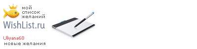 My Wishlist - uliyana68