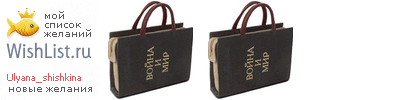 My Wishlist - ulyana_shishkina