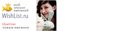 My Wishlist - ulyantsev