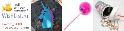 My Wishlist - unicorn_2003