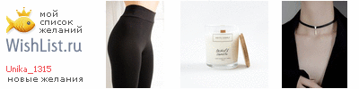 My Wishlist - unika_1315