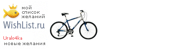 My Wishlist - uralo4ka