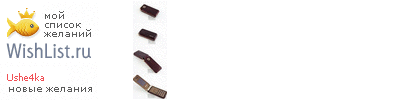 My Wishlist - ushe4ka