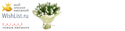 My Wishlist - v_e_r_e_s_k