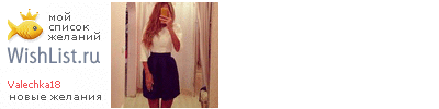 My Wishlist - valechka18