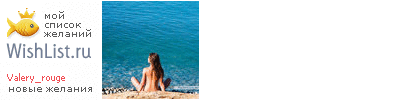 My Wishlist - valery_rouge