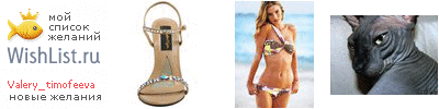 My Wishlist - valery_timofeeva