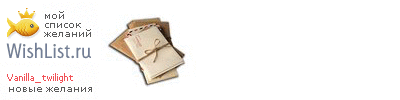 My Wishlist - vanilla_twilight