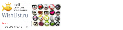 My Wishlist - vans