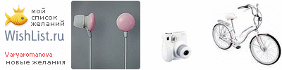 My Wishlist - varyaromanova