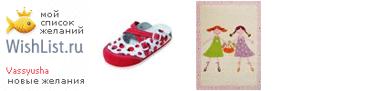 My Wishlist - vassyusha