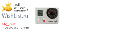 My Wishlist - vbg_cast