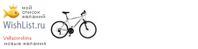 My Wishlist - vellasorokina