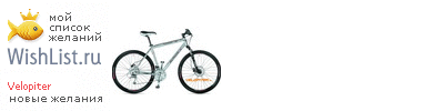 My Wishlist - velopiter