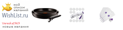 My Wishlist - verevka1969