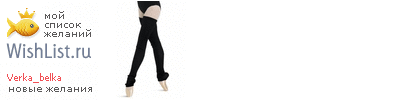My Wishlist - verka_belka