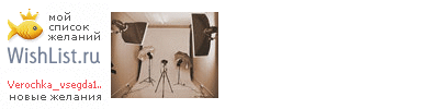 My Wishlist - verochka_vsegda18