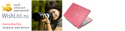 My Wishlist - vesnyshechka