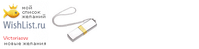 My Wishlist - victoriasvv