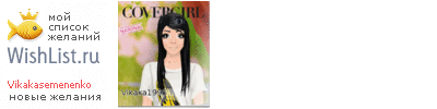 My Wishlist - vikakasemenenko