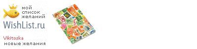 My Wishlist - vikitoska